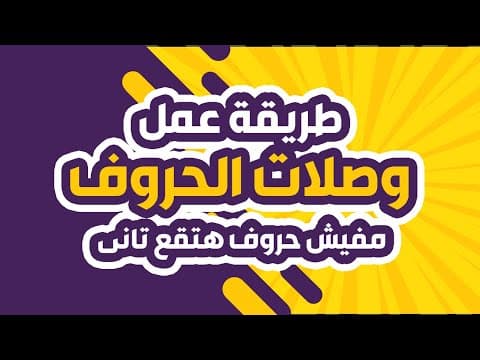 اسهل طريقة لعمل وصلات الحروف بدون تقطيع علي الكوريل درو